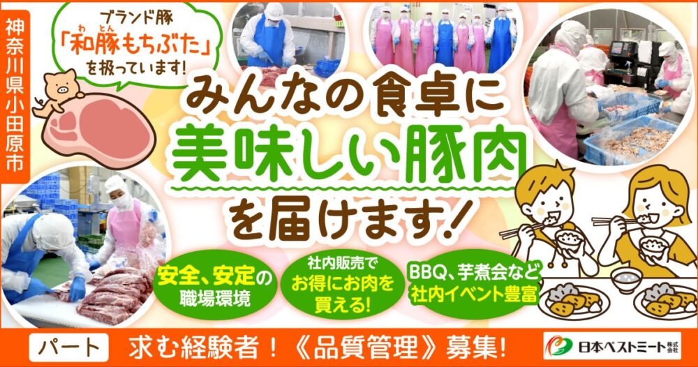 【日本ベストミート株式会社】食肉及び食肉加工品の品質管理|《パート》募集【小田原市の求人(前川工場)】