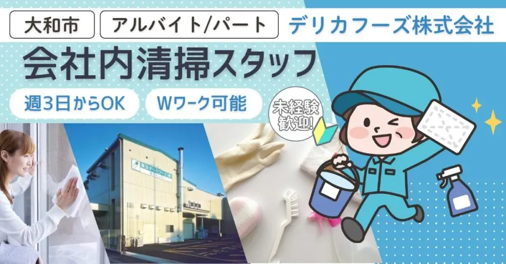 【デリカフーズ株式会社】野菜加工企業の工場周り清掃スタッフ｜《パート・アルバイト》募集【神奈川県大和市の求人】