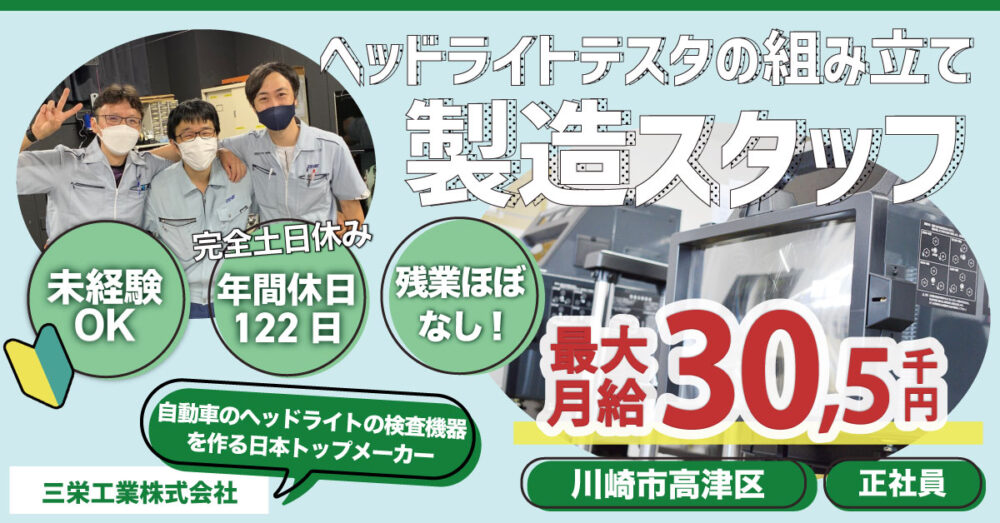 【三栄工業株式会社】ヘッドライトテスタの製造職|《正社員》募集【川崎市高津区の求人】