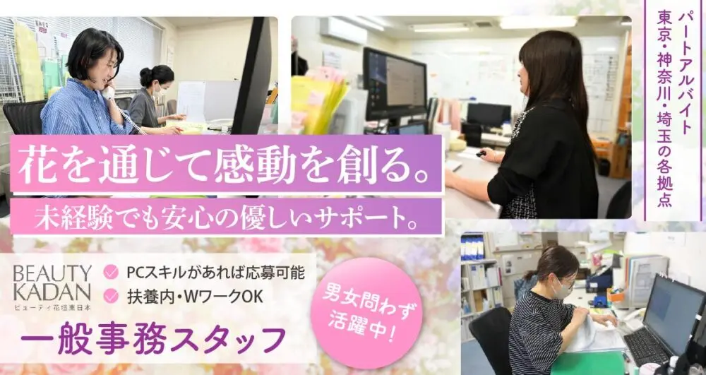 【株式会社ビューティ花壇東日本】お花屋さんの一般事務スタッフ｜《アルバイト・パート》募集！【埼玉県朝霞市の求人】