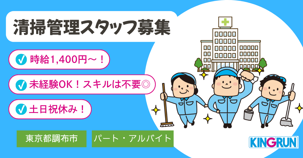【キングラン株式会社】病院内の清掃管理スタッフ｜《アルバイト・パート》募集【東京都調布市の求人】