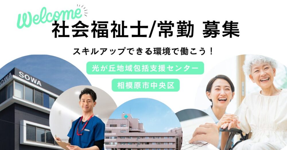 【医療法人社団 相和会/光が丘地域包括支援センター】社会福祉士|《正社員》募集【相模原市中央区の求人】