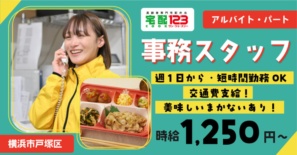 【合同会社Let’s Dig In】事務スタッフ《パート・アルバイト》の募集【横浜市戸塚区の求人】