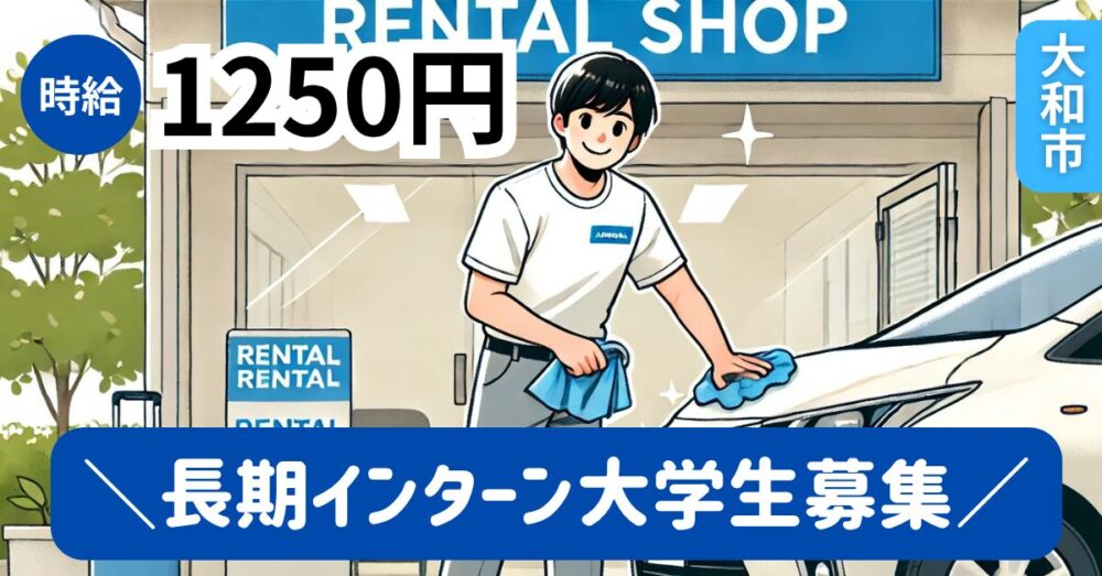 【株式会社LAN】長期インターン/洗車・撮影スタッフ《アルバイト・パート》の募集【神奈川県大和市の求人】