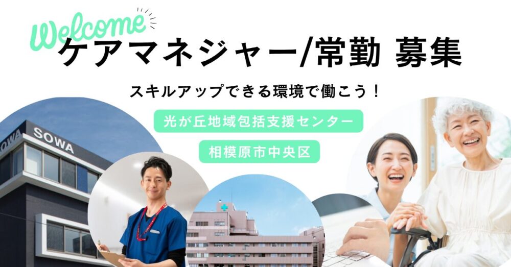 【医療法人社団 相和会/光が丘地域包括支援センター】ケアマネジャー(介護支援専門員)|《正社員》募集【相模原市中央区の求人】