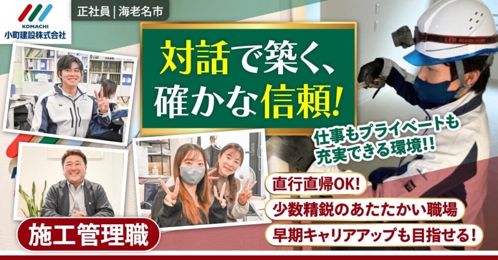 【小町建設株式会社】施工管理《正社員》の募集【海老名市の求人】