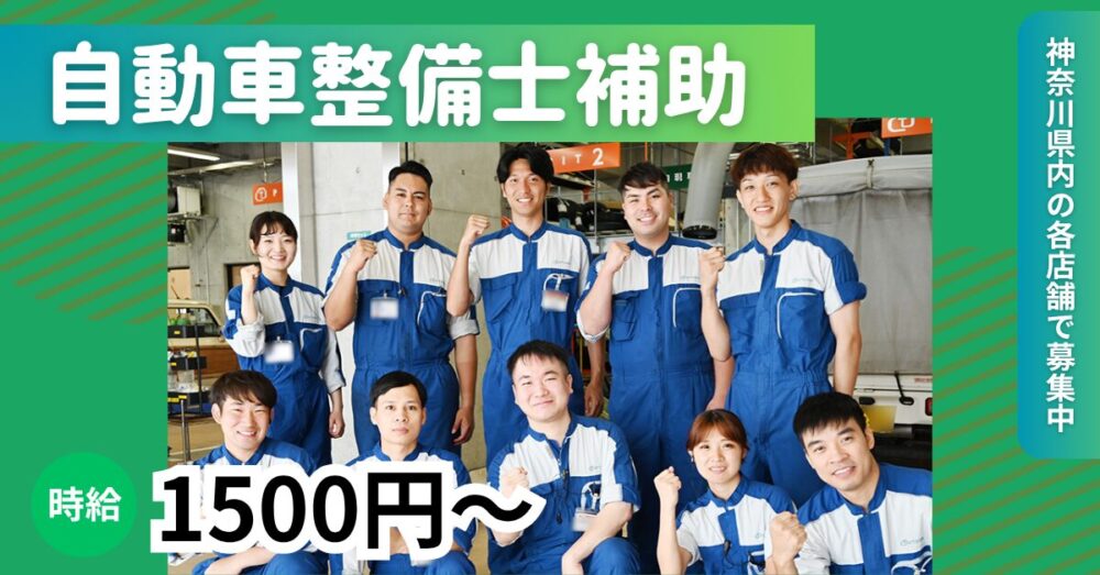 【株式会社トータス】自動車整備士補助《パート・アルバイト》の募集【大和市・相模原市・厚木市・座間市・海老名市・平塚市の求人】