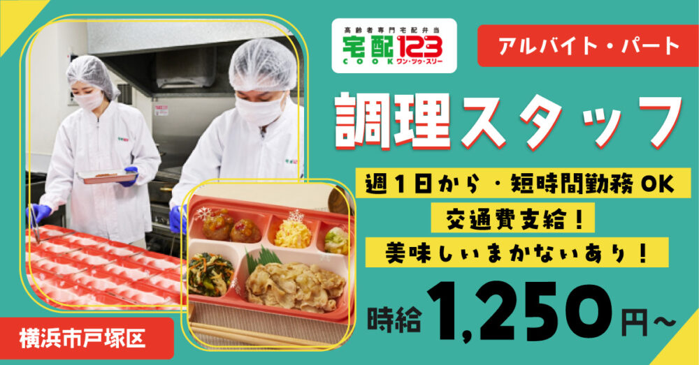 【合同会社Let’s Dig In】調理スタッフ《パート・アルバイト》の募集【横浜市戸塚区の求人】