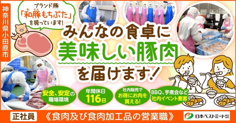 【日本ベストミート株式会社】食肉及び食肉加工品を扱う営業職|《正社員》募集【小田原市の求人(前川工場)】