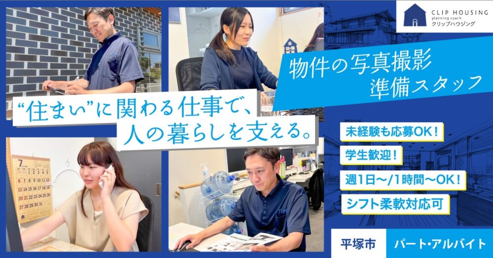 【クリップハウジング（株式会社クリップ）】物件の写真撮影・準備スタッフ《アルバイト・パート》の募集【神奈川県平塚市の求人】