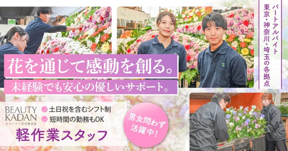 【株式会社ビューティ花壇東日本】お花屋さんの軽作業スタッフ｜《アルバイト・パート》募集！【埼玉県朝霞市の求人】