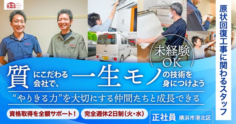 【株式会社H.D.S】原状回復工事スタッフ《正社員》の募集【横浜市港北区の求人】