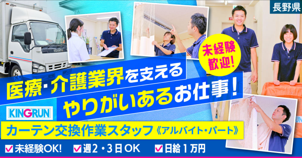 【キングラン株式会社】カーテン交換作業スタッフ｜《アルバイト・パート》募集【長野県松本市の求人】