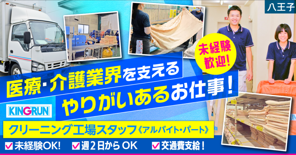 【キングラン株式会社】クリーニング工場スタッフ｜《アルバイト・パート》募集【東京都八王子市の求人】