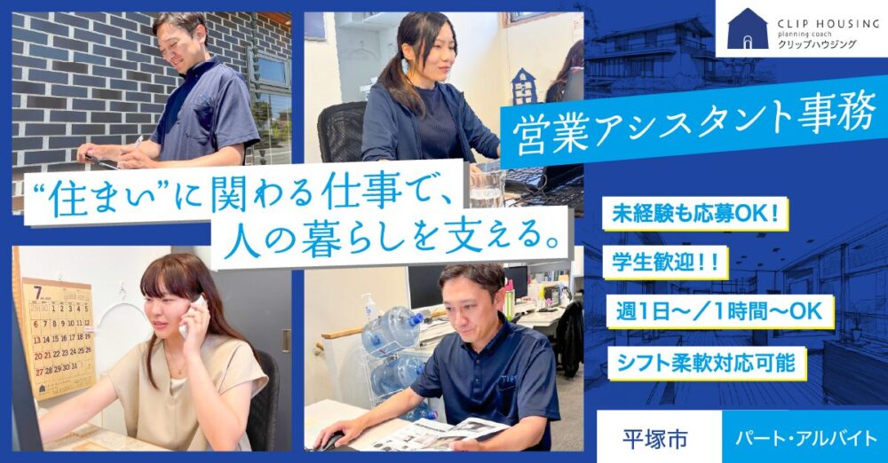 【クリップハウジング（株式会社クリップ）】営業アシスタント事務《アルバイト・パート》の募集【神奈川県平塚市の求人】