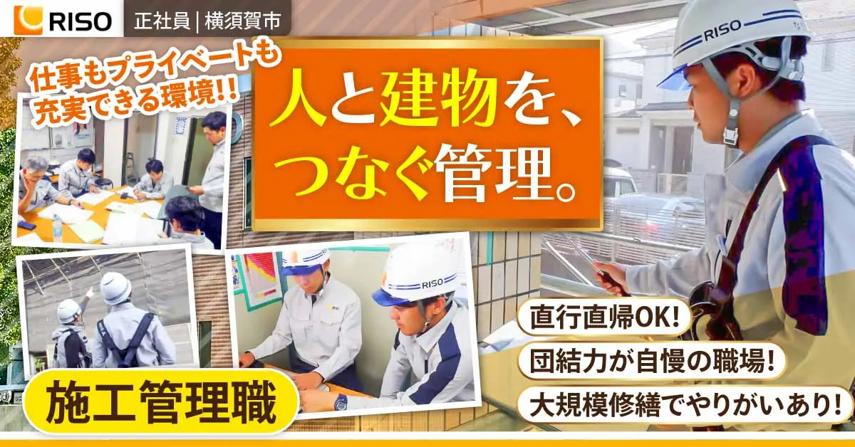 【株式会社リソー】施工管理《正社員》の募集【横須賀市の求人】