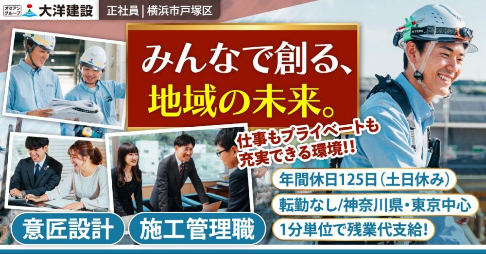 【大洋建設株式会社】一級資格保有者募集◎施工管理《正社員》の募集【横浜市戸塚区の求人（入社後は各現場に配属）】