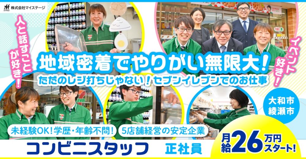 【株式会社マイステージ】セブンイレブンスタッフ｜《正社員》募集！【綾瀬市の求人】
