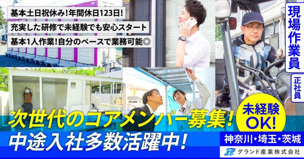 【グランド産業株式会社】現場作業員(建設用仮設資材の運搬・設置・撤去)《正社員》の募集【神奈川県・埼玉県・茨城県の求人】