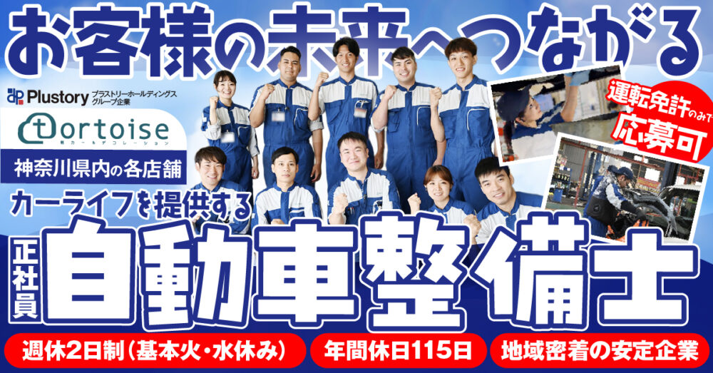 【株式会社トータス】自動車整備士 | 《正社員》の募集【大和市・相模原市・厚木市・座間市・海老名市・平塚市の求人】