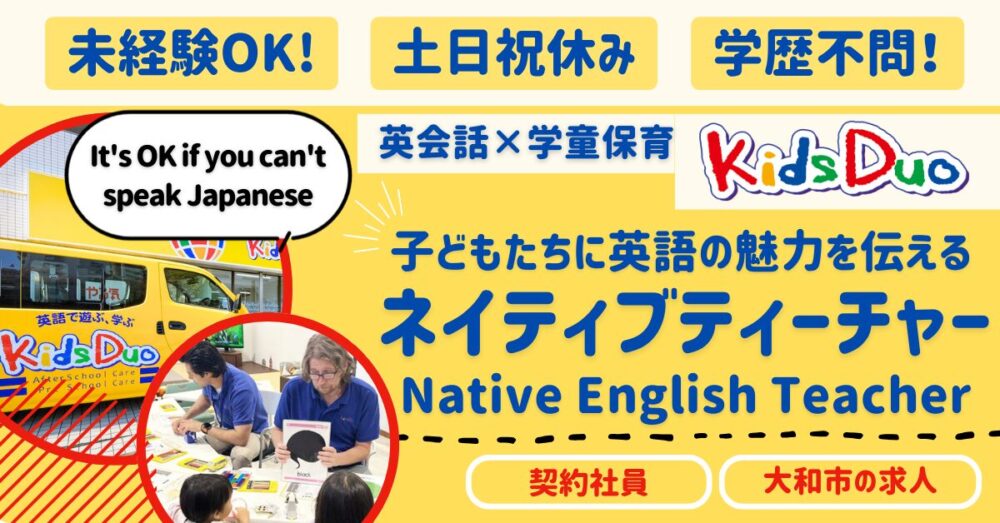 【Kids Duoつきみ野教室(株式会社トータス)】英会話学童教室で働くネイティブティーチャー|《契約社員》募集【大和市つきみ野の求人】