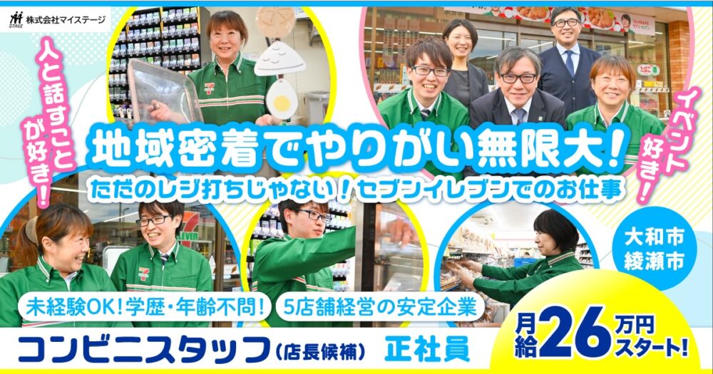 【株式会社マイステージ】コンビニの販売・接客スタッフ（店長候補）｜《正社員》募集！【大和市・綾瀬市の求人】