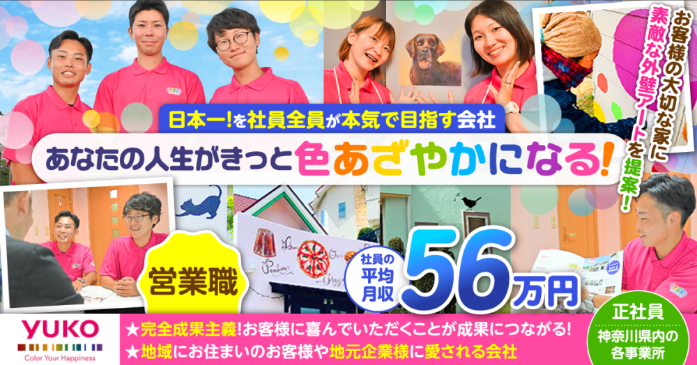 【ユーコーコミュニティー株式会社】経験者募集◎外壁塗装の営業《正社員》の募集【神奈川県内各支店ほかの求人】