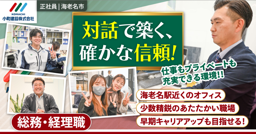 【小町建設株式会社】総務・経理職《正社員》の募集【海老名市の求人】
