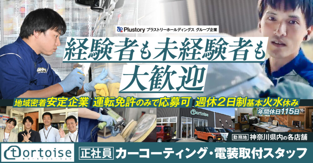【株式会社トータス】カーコーティング・電装取付スタッフ（管理職候補）《正社員》の募集【神奈川県内の各店舗の求人】