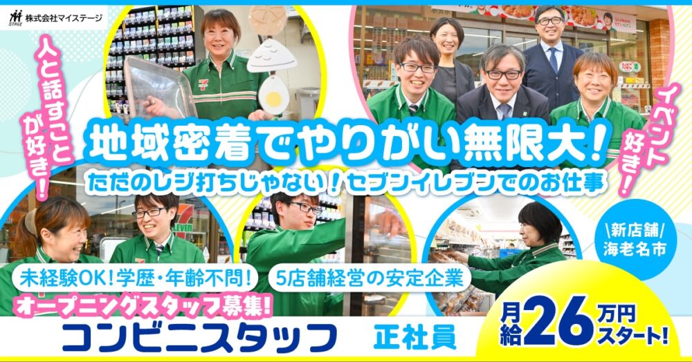 【株式会社マイステージ】オープニングスタッフ◎セブンイレブンスタッフ｜《正社員》募集！【海老名市の求人】
