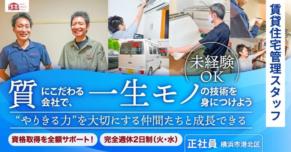 【株式会社H.D.S】賃貸住宅管理スタッフ《正社員》の募集【横浜市港北区の求人】
