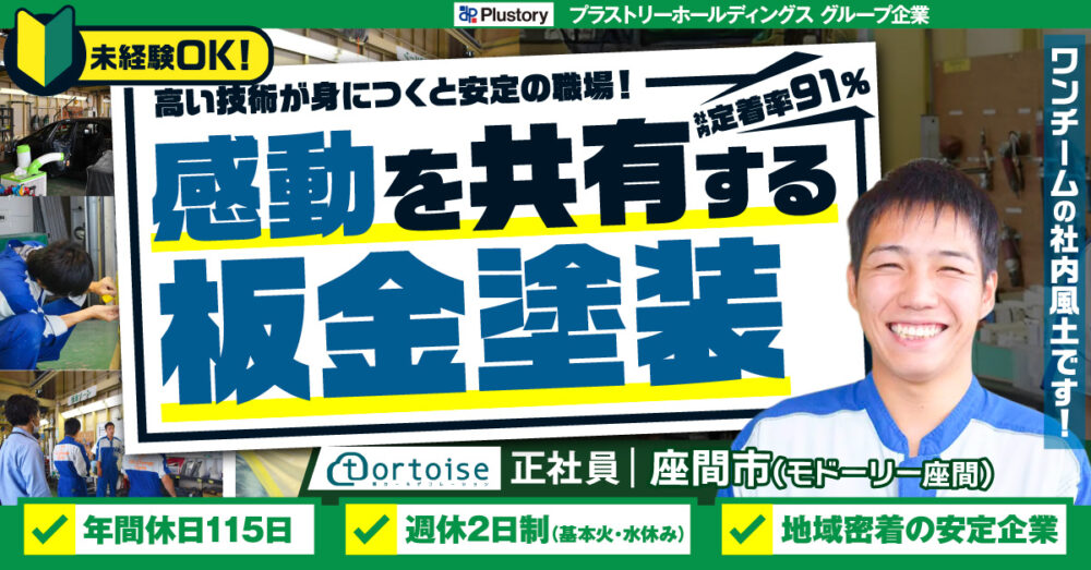 【株式会社トータス（モドーリー座間）】未経験OK！自動車の板金塗装｜《正社員》募集【座間市の求人】