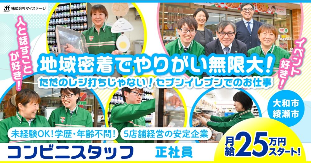 【株式会社マイステージ】セブンイレブンスタッフ｜《正社員》募集！【綾瀬市の求人】