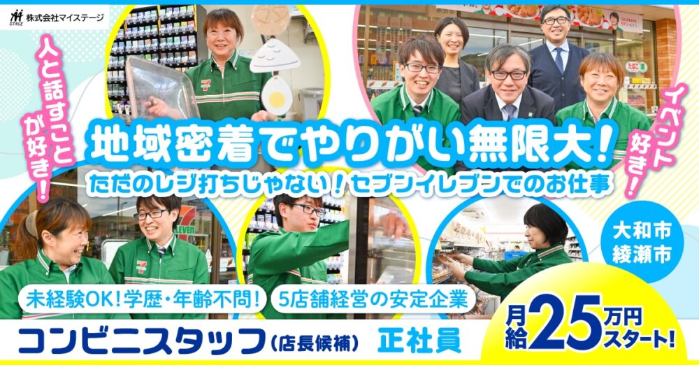 【株式会社マイステージ】コンビニの販売・接客スタッフ（店長候補）｜《正社員》募集！【大和市・綾瀬市の求人】