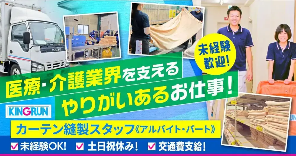 【キングラン株式会社】カーテン縫製スタッフ(ミシン縫製)|《パート・アルバイト》募集【大和市の求人】