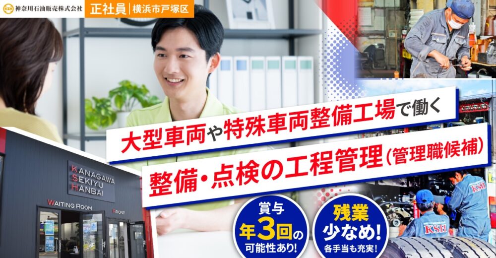 【神奈川石油販売株式会社】整備・点検の工程管理(管理職候補)|《正社員》募集【横浜市戸塚区の求人】