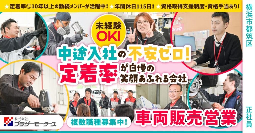 【車検のコバック/港北インター店】新車・中古車の提案営業スタッフ｜《正社員》募集｜横浜市都筑区の求人【株式会社ブラザーモータース】