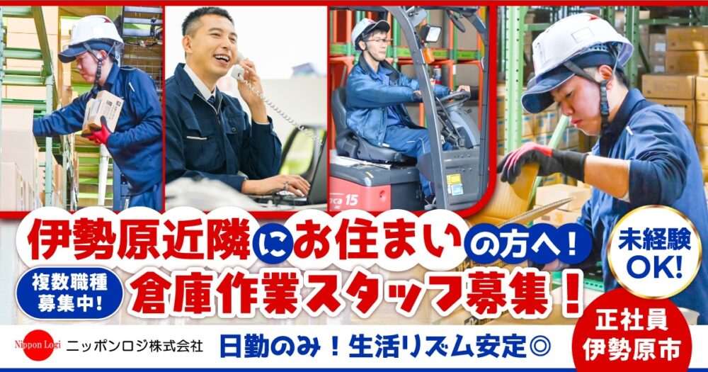 【ニッポンロジ株式会社】倉庫作業スタッフ（フォークリフト作業員）《正社員》の募集【伊勢原市の求人】