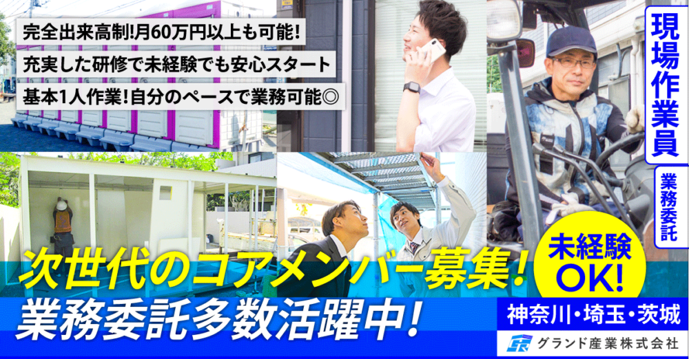 【グランド産業株式会社】現場作業員(建設用仮設資材の運搬・設置・撤去)《業務委託》の募集【神奈川県・埼玉県・茨城県の求人】