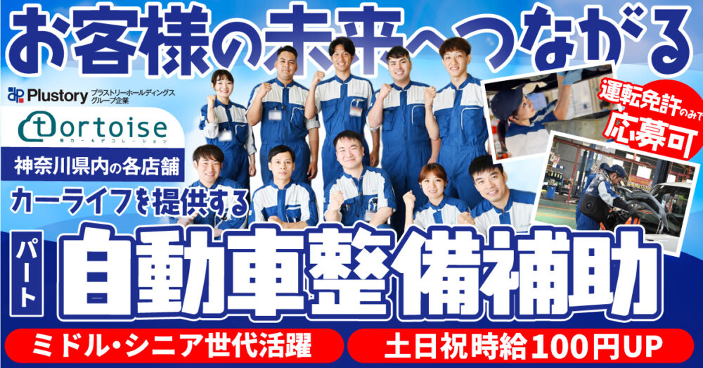 【株式会社トータス】自動車整備士補助《パート・アルバイト》の募集【大和市・相模原市・厚木市・座間市・海老名市・平塚市の求人】