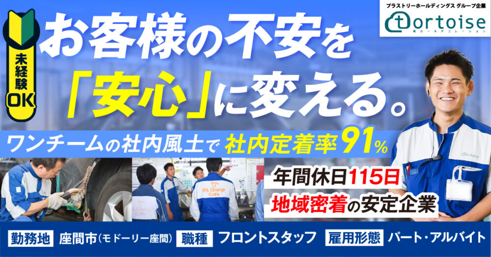 【株式会社トータス（モドーリー座間）】【未経験OK】板金フロントスタッフ募集｜座間市｜充実した教育制度で安心スタート◎働きやすさも抜群！｜《正社員》募集【座間市の求人】