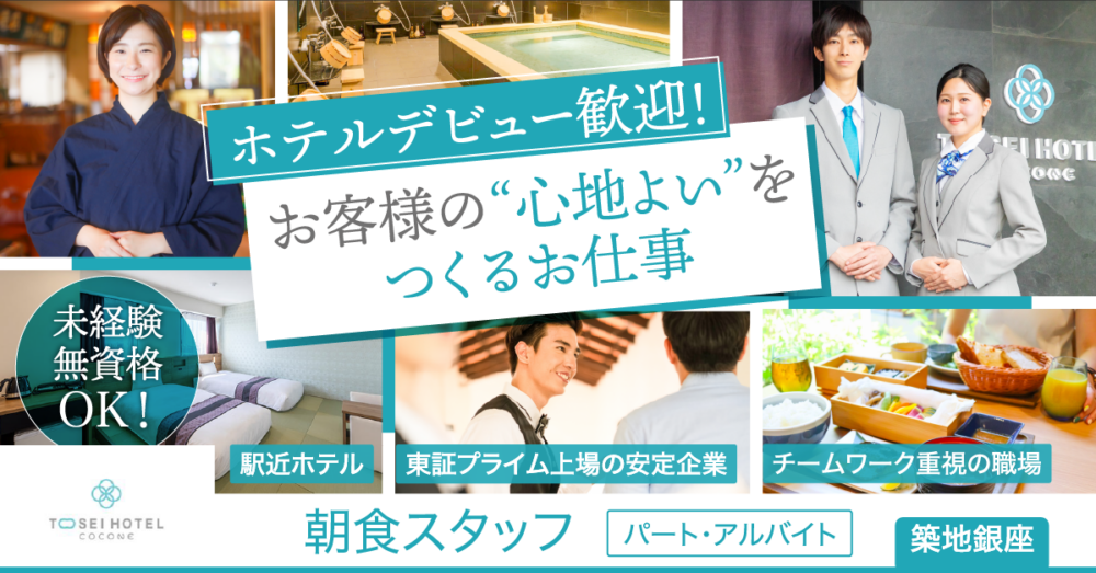 【トーセイ・ホテル・サービス株式会社】ホテル朝食レストランスタッフ《パート・アルバイト》の募集【東京都中央区（築地銀座エリア）の求人】