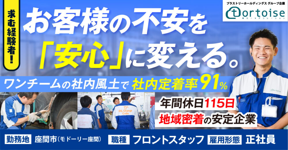 【株式会社トータス（モドーリー座間）】【板金フロントスタッフ募集】経験者歓迎◎地域密着の安定企業でキャリアを築こう！＜座間市｜残業少なめ・長期休暇あり＞｜《正社員》募集【座間市の求人】