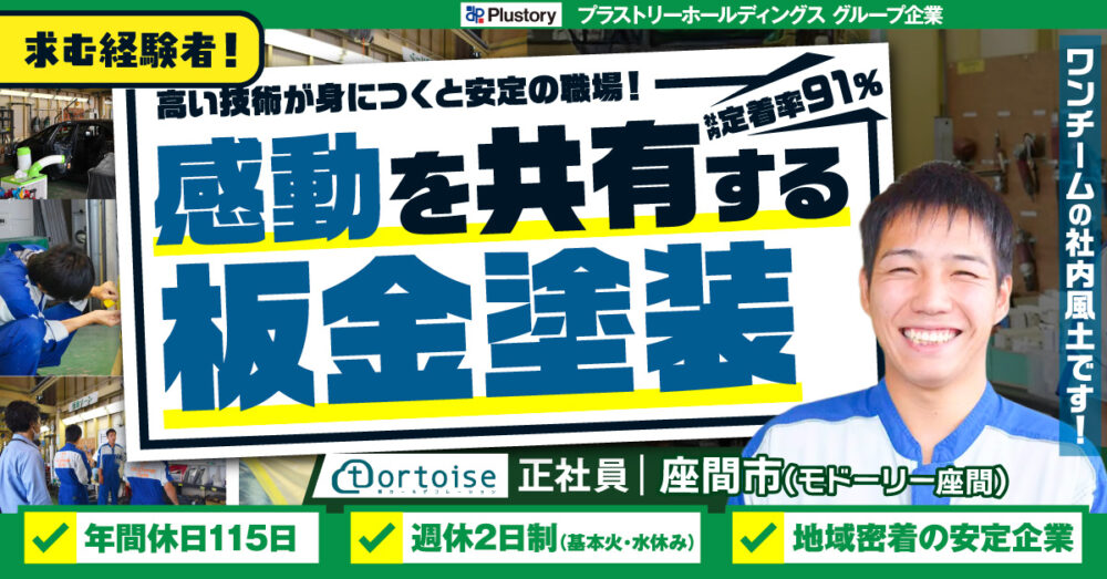 【株式会社トータス（モドーリー座間）】経験者募集◎自動車の板金塗装｜《正社員》募集【座間市の求人】