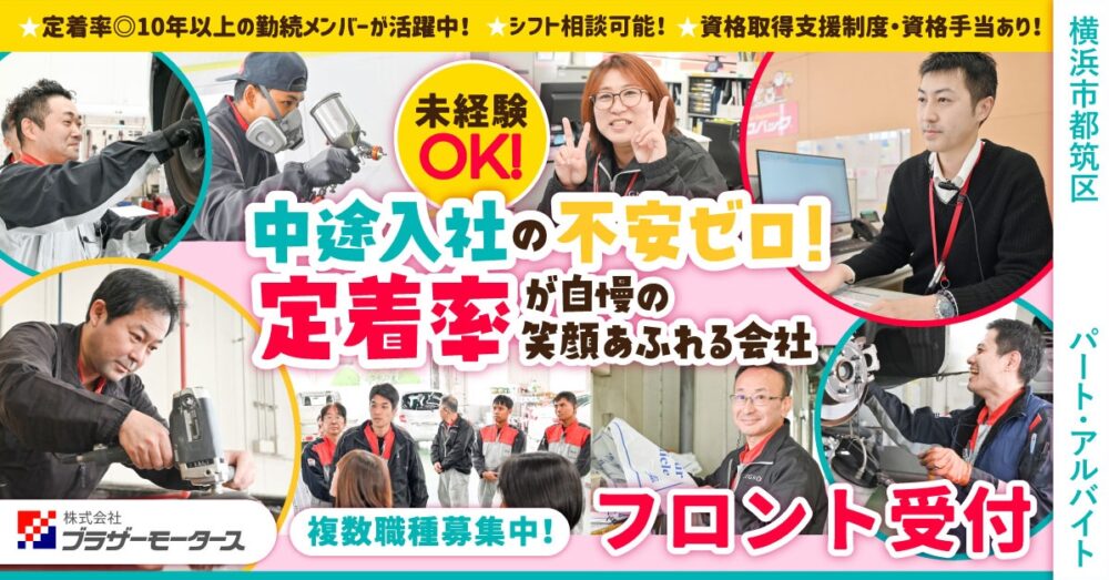 【車検のコバック/港北インター店】車検のフロント受付｜《パート・アルバイト》募集！横浜市都筑区の求人【株式会社ブラザーモータース】