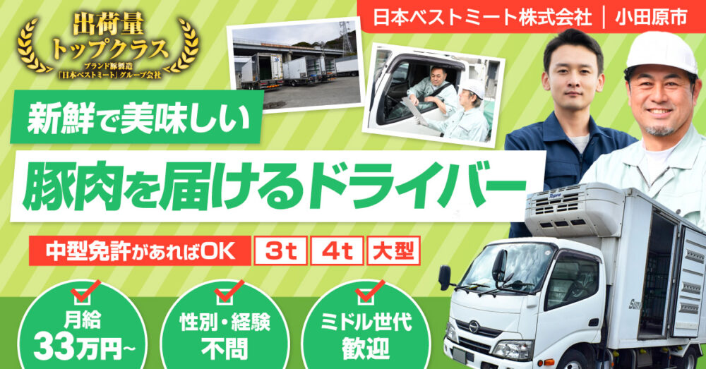 【日本ベストミート株式会社】お肉を運ぶルート配送ドライバー（トラック運転手）｜《正社員》募集【小田原市の求人】