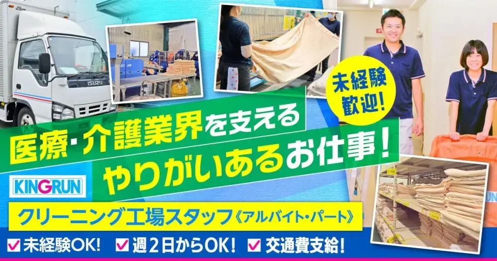 【キングラン株式会社】クリーニング工場スタッフ|《アルバイト・パート》募集【埼玉県大里郡の求人】
