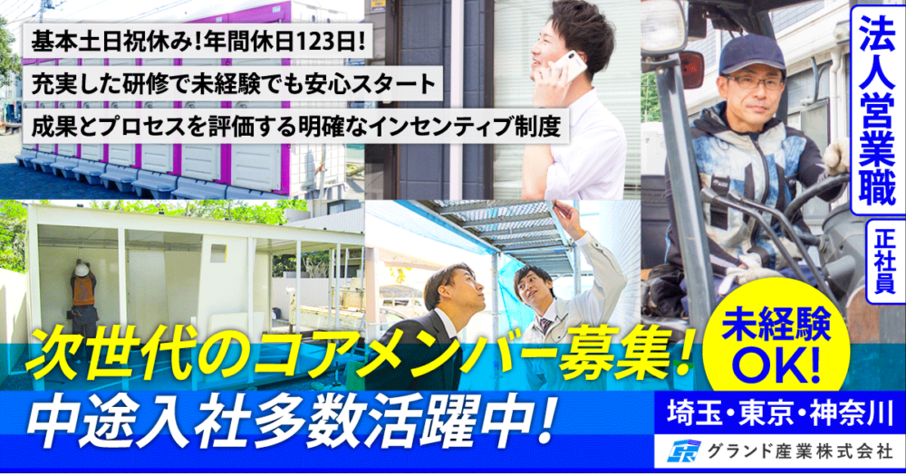 【グランド産業株式会社】建設用仮設資材を扱う法人営業職《正社員》の募集【埼玉県・東京都・神奈川県の求人】