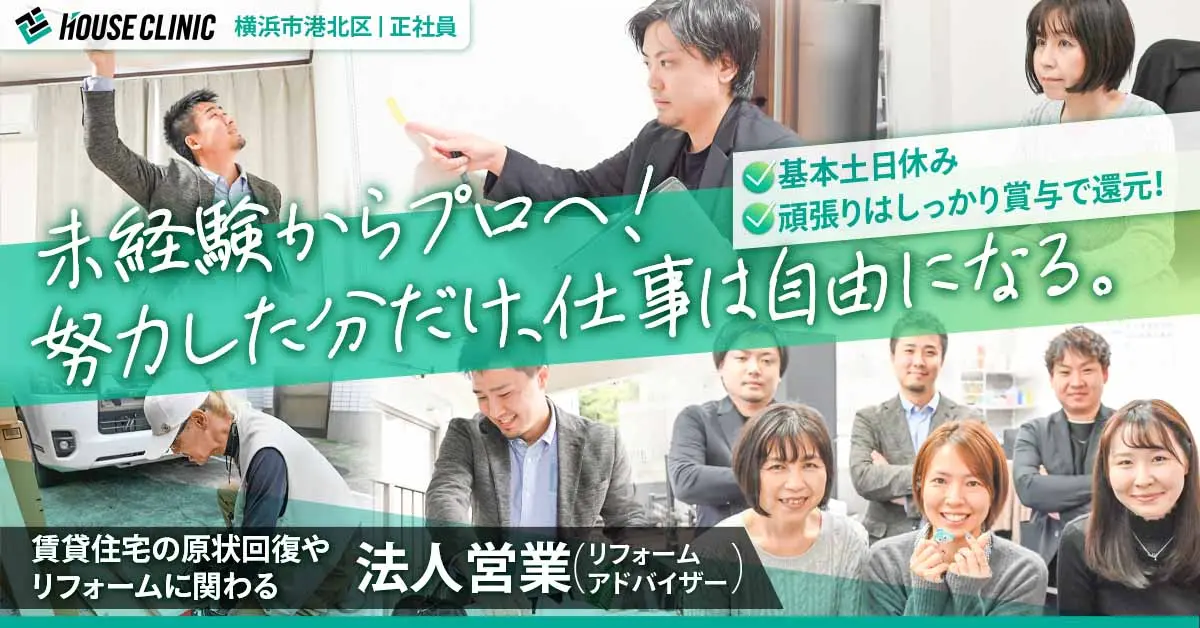 【株式会社ハウスクリニック】法人営業《正社員》の募集【横浜市港北区の求人】
