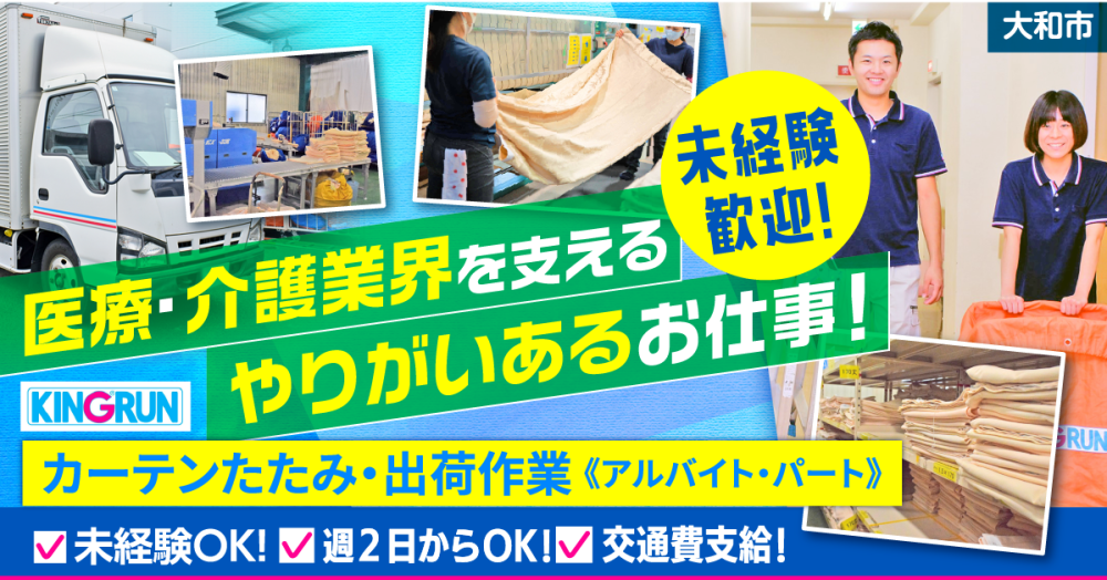 【キングラン株式会社】カーテンのたたみ・出荷作業|《パート・アルバイト》募集【大和市の求人】